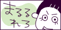 まるるさんのブログ